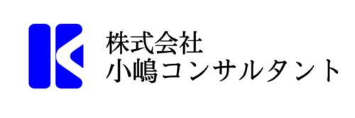 株式会社小嶋コンサルタント